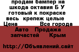 продам бампер на шкода октавия Б/У (готовый к покраске, весь  крепеж целые) › Цена ­ 5 000 - Все города Авто » Продажа запчастей   . Крым